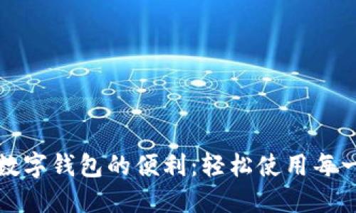 畅享数字钱包的便利：轻松使用每一分钱