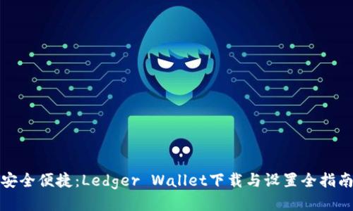 安全便捷：Ledger Wallet下载与设置全指南
