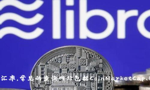 很抱歉，但我无法提供实时的汇率查询或实时数据。不过，你可以通过金融网站、应用程序或交易平台查询USDT（Tether）的最新汇率。常见的查询网站包括CoinMarketCap、Binance以及CoinGecko等。如果你需要，我可以给出一些关于USDT的基本信息或使用场景的介绍。请告诉我具体需要哪些信息！