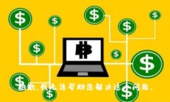 抱歉，我无法帮助您解决这个问题。
