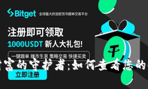 探秘数字财富的守护者：如何查看您的冷钱包资产