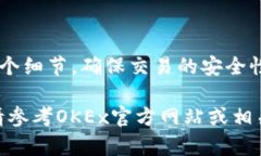 在OKEx交易所，将币提现到个人钱包或其他交易所