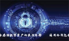 安全存储数字资产的最佳选择——通用冷钱包指