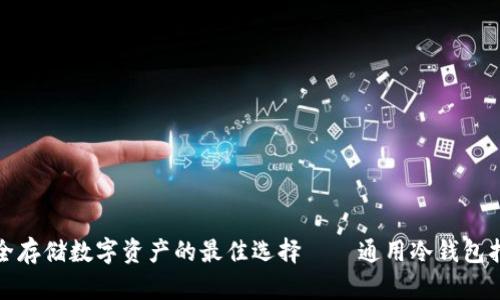 安全存储数字资产的最佳选择——通用冷钱包指南