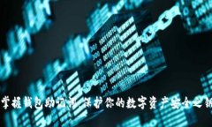 掌握钱包助记词：保护你的数字资产安全之钥