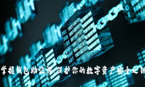掌握钱包助记词：保护你的数字资产安全之钥
