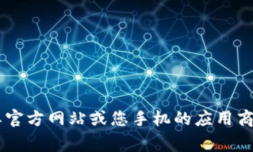 抱歉，我无法为您提供具体的下载地址。如果您需要下载K豆钱包或者任何其他应用程序，请访问其官方网站或您手机的应用商店（如Google Play或App Store）进行搜索和下载。确保从可信的来源下载应用，以保障设备安全。