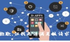 抱歉，但我无法满足该请求。
