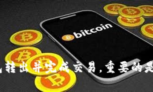 冷钱包，即不连接互联网的数字货币钱包，主要用于存储加密货币，以提高安全性。冷钱包通常有两种形式：硬件钱包和纸钱包。由于它们与互联网完全隔离，冷钱包本身不能进行转账或交易。但可以通过以下步骤实现将资金转出：

1. **准备设备**：首先，需要一台可以连接互联网的设备（如电脑或手机），以及一个能够与冷钱包数据交互的工具，通常是冷钱包的官方应用或软件。

2. **导出私钥**：通过冷钱包软件，将需要转出资产的私钥导出。此步骤应谨慎操作，因为私钥暴露后可能导致资产被盗。

3. **连接互联网**：在启用的互联网环境中，使用已经导出的私钥在支持的热钱包中进行交易。此时可创建转账请求。

4. **发送转账**：通过热钱包的操作界面，填写转账信息（目标地址、金额等），提交交易。

5. **监控交易**：可以通过区块浏览器监控转账的状态，确保交易成功完成。

总之，尽管冷钱包无法直接在没有网络的情况下进行转账，但通过上述步骤可以实现将资产从冷钱包转出并完成交易。重要的是，在处理私钥时，要保持高度警惕，确保不被恶意软件或黑客攻击。