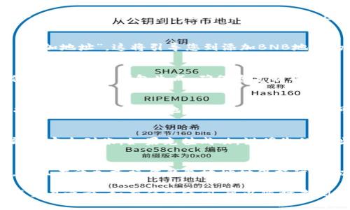 要在冰币（Bingbon）平台上添加BNB地址，您可以按照以下步骤操作。这些步骤将帮助您更好地理解如何绑定您的BNB钱包地址，确保您能够安全地进行币种转移或投资。

步骤一：注册并登录冰币账户
首先，您需要在冰币（Bingbon）平台注册一个账户。访问冰币官方网站，并点击“注册”按钮，按照提示填写您的电子邮件地址和密码。在完成注册后，使用您的账号信息登录。

步骤二：进入资金管理页面
登录后，您会看到冰币的主界面。在主菜单中寻找“资产管理”或“资金管理”的选项，点击进入。这里是您管理各种数字资产的地方，包括添加新币种地址。

步骤三：选择添加BNB地址
在资金管理页面上，您将看到不同的数字货币选项。找到BNB（币安币），然后选择“充值”或“添加地址”。这将引导您到添加BNB地址的界面。

步骤四：输入BNB钱包地址
在新页面上，您需要输入您的BNB钱包地址。这个地址通常可以通过您的币安账户或者其他支持BNB的钱包生成。确保您复制并粘贴了正确的地址，避免因地址错误而导致的资金损失。

步骤五：确认并保存
输入正确的BNB地址后，系统可能会提示您确认信息。在确认无误后，点击“保存”或“提交”按钮。这将完成BNB地址的添加，之后您就可以通过该地址进行BNB的充值或转移。

步骤六：检查地址是否有效
为了确保您添加的地址是有效的，您可以尝试从一个小额的BNB进行充值，确认资金是否能够安全到账。如果充值成功，说明您的地址绑定已经完成。

安全注意事项
在进行任何数字资产的操作时，安全始终是第一位的。请确保您使用的是官方的冰币网站，并且在添加或操作钱包地址时保持防范，以避免受到网络钓鱼攻击。此外，定期更改密码和启用两步验证也是保障账户安全的方法。

通过上述步骤，您应该能够顺利地在冰币平台上添加您的BNB地址，从而开始您的数字资产交易之旅。如有任何疑问，可以随时查阅冰币的官方帮助中心或联系客服进行了解。希望您在数字货币的投资旅程中取得成功！