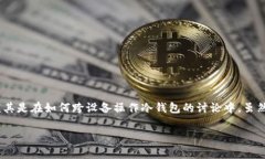冷钱包通常是指一种离线存储加密货币的方法，
