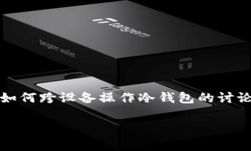 冷钱包通常是指一种离线存储加密货币的方法，以确保资金的安全性。冷钱包一般是指硬件钱包、纸钱包或者其他不与互联网直接连接的存储方式。在此背景下，你的问题涉及到冷钱包在多个设备上登录的可行性，下面将详细探讨这一主题。

冷钱包的定义和重要性

在数字货币快速发展的背景下，越来越多的人开始关注如何安全地存储自己的加密资产。冷钱包，作为一种将加密资产保存在离线硬件或纸面的方式，成为了许多投资者的首选。由于冷钱包不会直接连接到互联网，黑客无法通过在线攻击窃取钱包中的资金，这使得冷钱包成为保护数字资产的最有效方法之一。

冷钱包的类型

冷钱包主要有以下几种类型：

ul
    listrong硬件钱包：/strong这是一种通过USB或蓝牙与电脑或手机连接的物理设备。它可以承载多个账户的私钥，并且可以在一定程度上保护用户免受恶意软件的攻击。/li
    listrong纸钱包：/strong纸钱包是将私钥和公钥打印在纸上的一种方式。它是最简单、更经济的冷存储形式，但需要格外小心，防止纸张损坏或丢失。/li
    listrong离线计算机：/strong有些用户选择将他们的加密资产存储在不连接到互联网的计算机中，这种方式需要用户在转移资产时进行一些额外的步骤，但也能有效防止在线攻击。/li
/ul

多设备登录的可能性

对于冷钱包而言，通常并不涉及“登录”这一概念。由于冷钱包本质上是离线的，其主要功能是存储私钥，而不是在线管理账户。因此，使用“登录”来描述冷钱包的操作并不准确。在某种意义上，冷钱包是通过物理介质来实现资金的存储和管理。不过，了解冷钱包管理多个设备的方式仍然很重要。

硬件钱包如何支持多个设备

对于硬件钱包，用户可以将其连接到不同的电脑或手机进行操作，实际上并不拘泥于某一台设备。当用户希望查看资产、进行交易或转账时，只需连接硬件钱包和任意设备，使用适当的软件即可。

例如，许多知名的硬件钱包品牌如Ledger或Trezor，都会提供相应的应用程序，用户在安装这些应用程序后，就可以直接管理 wallet，而不必受到设备数量的限制。只要你拥有硬件钱包的私钥，几乎可以在任何能运行相应软件的设备上进行操作。

手机与冷钱包的结合

现代的硬件钱包不断迭代升级，许多产品支持与手机连接，使得用于管理加密资产变得更加方便快捷。用户可以通过专属的手机应用与硬件钱包配合使用，实现简便的操作。需要注意的是，虽然可以在多台手机上进行操作，但在连接时，务必确保账户的安全性，避免在不信任的设备上输入可能泄露私钥的敏感信息。

纸钱包的存取问题

与硬件钱包不同，纸钱包不支持多个设备登录。每个纸钱包实际上是一个独立的私钥和公钥组合，当你在纸上复制并存储密钥时，你便获得了完全控制这部分资产的权利。不过，使用纸钱包时，你应该确保其数字条码或QR码的完整性，避免可能导致无法取回资产的损坏。此外，纸材料应妥善保管，避免潮湿、火灾等风险。

安全提示与最佳实践

无论你选择使用哪种类型的冷钱包，都需要遵循一系列安全最佳实践，以确保你的数字资产尽可能安全：

ul
    listrong备份私钥：/strong无论是硬件钱包还是纸钱包，务必备份私钥，并妥善保管备份，以防丢失。/li
    listrong定期检查资产：/strong定期查看你的冷钱包中的资产情况，尤其是在市场波动较大的时段。/li
    listrong更新安全设备：/strong确保你的硬件钱包固件和相关应用保持更新，以获得最新的安全保护。/li
/ul

结语

在数字货币的世界中，冷钱包无疑是保护投资的有效方式。了解冷钱包的多种类型、管理多个设备的方式及相应的安全注意事项，可以帮助用户更安全、高效地管理自己的数字资产。尤其是在如何跨设备操作冷钱包的讨论中，虽然传统意义上的“登录”并不成立，但多设备使用的灵活性已经大大增加。无论你是加密货币的老玩家还是初入门的投资者，选择适合自己的冷钱包并妥善保管你的私钥，才是长久之计。

通过这样的详细讨论，我们希望能帮助你更好地理解冷钱包的概念及其在多设备使用中的可能性，并采取合适的措施确保你的加密资产安全。