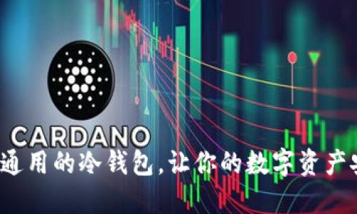 探索世界通用的冷钱包，让你的数字资产安全护航！