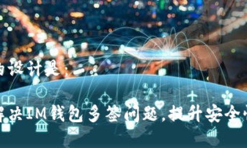 和关键词的设计是：

如何高效解决IM钱包多签问题，提升安全性与便捷性