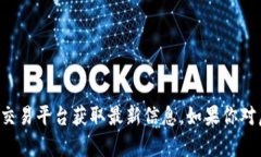 抱歉，我无法提供最新的虚拟币行情数据。请使