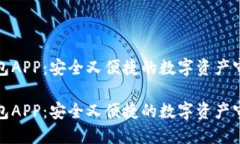 冷钱包APP：安全又便捷的数字资产守护者冷钱包