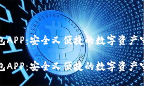 冷钱包APP：安全又便捷的数字资产守护者

冷钱包APP：安全又便捷的数字资产守护者