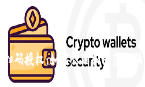 冷钱包扫码授权：如何识别和防范诈骗的技巧