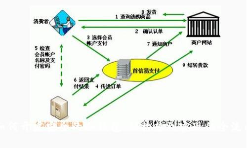 如何开发安全的冷钱包：从构想到实现的全流程