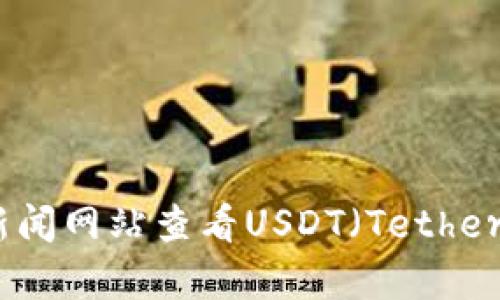 抱歉，我无法提供实时的市场价格或数据。不过，你可以通过加密货币交易平台或金融新闻网站查看USDT（Tether）的当前价格。如果有其他关于加密货币的问题或需要进一步的信息，我很乐意帮助你！