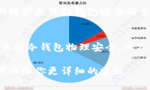 冷钱包是加密货币安全存储的有效工具，通常不连接互联网，因此被视为更安全的存储选项。当你需要退出冷钱包或停止使用特定的冷钱包时，步骤可能会因不同类型的冷钱包（如硬件钱包、纸钱包等）而异。下面是一些基本的退出登录冷钱包的步骤和注意事项：

1. 了解冷钱包的类型
首先，你需要明白你所使用的冷钱包类型。硬件钱包（如Ledger、Trezor等）通常具有物理设备，用户需要通过 USB 或蓝牙与电脑或手机连接。而纸钱包则是在纸张上打印的公私钥组合，没有物理的设备。

2. 断开硬件钱包连接
如果你使用的是硬件钱包，首先确保在完成所有所需的操作后，你将硬件钱包从电脑或手机上断开连接。这可以通过简单地拔掉 USB 或关闭无线连接来完成。此步骤有助于确保你的冷钱包不会被意外访问。

3. 确认钱包的安全性
在你退出硬件钱包的操作之前，建议进行一次安全性确认。确保所有操作都是在安全的环境下完成，比如避免在公共 Wi-Fi 网络上进行交易，一旦完成交易，应及时确认余额。

4. 对于纸钱包的存储
如果你使用的是纸钱包，确保将它存放在一个安全的地方，比如一个防火的保险箱或隐蔽的地方。退出的过程相对简单，因为纸钱包在使用后不需要上线，只需要妥善保管就行。

5. 备份和恢复信息
在使用任何冷钱包之前，确保你已经备份了所有需要的信息，例如助记词或私钥。这将帮助你在未来恢复钱包。退出冷钱包的过程也包括确保这些信息安全储存，避免丢失。

6. 注意隐私和安全
退出冷钱包后，仍然需要保持警惕。即使在脱机状态下，冷钱包的安全性也取决于存放位置和信息的保密程度，避免任何未加密的信息曝光，对你的资产安全至关重要。

7. 更新软件和固件
如果你使用的是硬件钱包，定期检查制造商是否有更新的软件和固件版本。虽然在退出的钱包阶段不需要更新，但定期维护是保持钱包安全的重要部分。

总结
冷钱包的退出过程虽然相对简单，但确保你的资产安全是最重要的。无论你使用哪种类型的钱包，都要牢记保护私钥、保持冷钱包物理安全、以及在退出后储存备份信息的必要性。

希望以上信息能帮助你更好地理解如何安全退出冷钱包。如果你有更具体的设备或需求，可以提供更多信息，这样我可以给你更详细的建议。