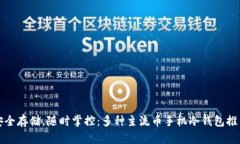 安全存储，随时掌控：多种主流币手机冷钱包推