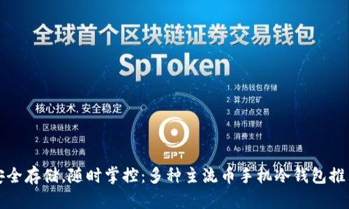安全存储，随时掌控：多种主流币手机冷钱包推荐