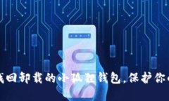 如何轻松找回卸载的小狐狸钱包，保护你的数字