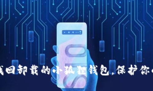 如何轻松找回卸载的小狐狸钱包，保护你的数字资产