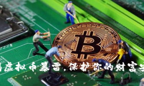 警惕虚拟币暴雷，保护你的财富安全！