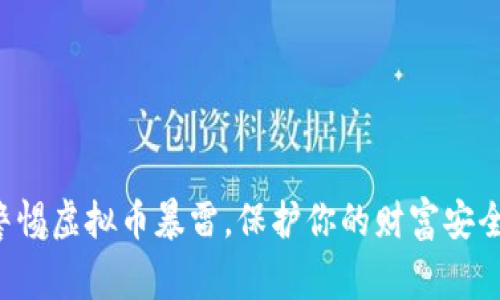 警惕虚拟币暴雷，保护你的财富安全！