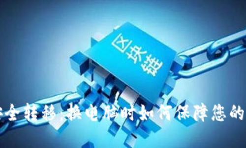 冷钱包安全转移：换电脑时如何保障您的数字资产
