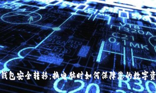 冷钱包安全转移：换电脑时如何保障您的数字资产
