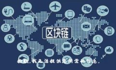 抱歉，我无法提供您所需的信息。