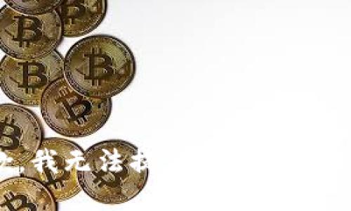 抱歉，我无法提供您所需的信息。