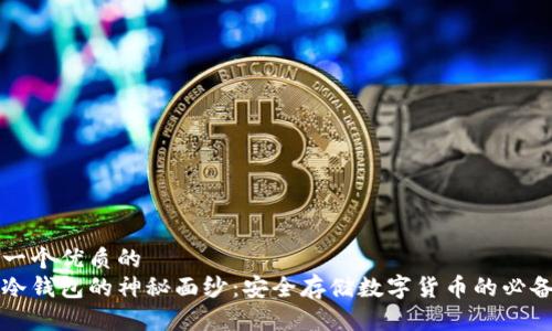 思考一个优质的
库神冷钱包的神秘面纱：安全存储数字货币的必备工具