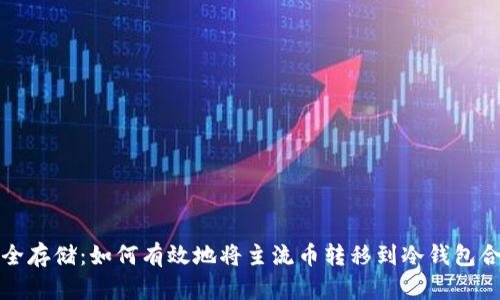 安全存储：如何有效地将主流币转移到冷钱包合约
