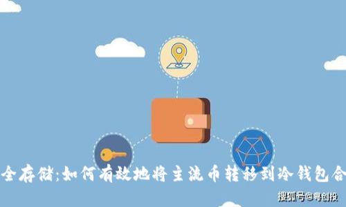 安全存储：如何有效地将主流币转移到冷钱包合约