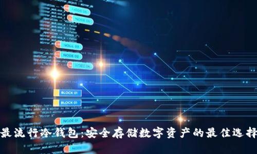 最流行冷钱包：安全存储数字资产的最佳选择