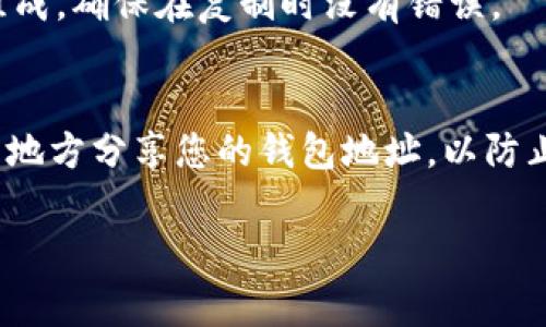 OKPay的钱包地址通常可以在其官方网站或客户端中找到。您需要遵循以下步骤来找到您的钱包地址：

步骤一：登录您的账户
首先，打开OKPay的网站或移动应用，输入您的账户信息进行登录。如果您还没有账户，您需要先注册一个新的账户。

步骤二：访问钱包部分
一旦成功登录，您会看到主界面。寻找“钱包”或“资金管理”选项，通常这个选项会在主菜单或者侧边栏中。

步骤三：查找您的收款地址
在钱包页面，您应该能够看到您的各类数字资产，包括比特币、以太坊、莱特币等。选择您想要查看或接收的数字货币，点击进入该货币的详细信息页面。在这里，您可以找到“接收地址”或“钱包地址”。

步骤四：复制地址
您可以直接复制显示的钱包地址，以便用于接收资金。请注意，钱包地址通常由数字和字母组成，确保在复制时没有错误。

注意事项
在使用OKPay钱包时，请务必确保您的设备安全，并小心处理您的钱包地址。避免在不可信的地方分享您的钱包地址，以防止资金被盗取。此外，如果您是初次使用这类服务，务必仔细阅读相关的常见问题或用户指南。

如果您在查找钱包地址的过程中遇到任何问题，也可以联系OKPay的客服支持获取帮助。