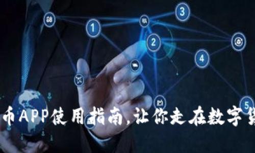 轻松上手：Pi币APP使用指南，让你走在数字货币风潮尖端