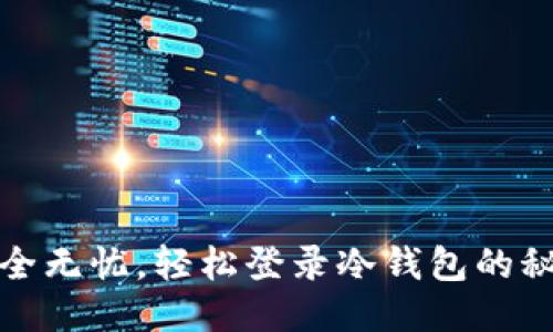 安全无忧，轻松登录冷钱包的秘诀