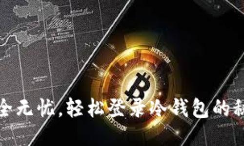 安全无忧，轻松登录冷钱包的秘诀