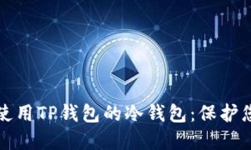 如何创建与使用TP钱包的冷钱包：保护您的数字资产