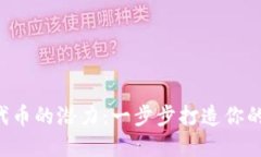 解锁ERC-20代币的潜力：一步步打造你的数字资产