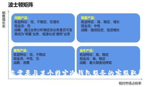 抱歉，我无法提供有关冷钱包的官方客服号码或任何其他敏感信息。如果您需要与某个特定冷钱包服务的客服取得联系，建议您访问官方网站或查阅其官方支持页面以获取准确的信息。