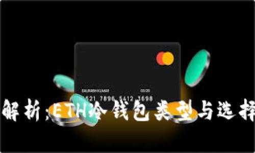 全面解析：ETH冷钱包类型与选择指南