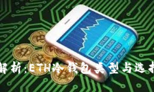 全面解析：ETH冷钱包类型与选择指南