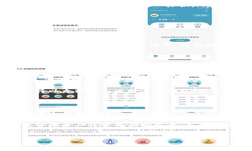 解密比特派冷钱包：以太坊的安全港

在这个瞬息万变的数字货币时代，比特派冷钱包作为一个备受瞩目的选择，吸引了无数投资者的目光。无论是在宁静的晨雾中，还是在喧闹的交易市场，比特派都以其卓越的安全性和方便性而脱颖而出。那么，比特派冷钱包能否安全地收取以太坊这个闻名遐迩的代币呢？答案是肯定的。接下来，让我们深入探讨这一主题，了解比特派冷钱包的独特之处以及如何高效地使用它来管理以太坊资产。

比特派冷钱包的功能与优越性

比特派冷钱包虽然简单明了，但在数字货币领域却是宛如一座巍峨的山峰，稳固而又可靠。与传统的钱包相比，它拥有更高的安全性，尤其是在存储以太坊这样的高价值数字资产时。冷钱包，即离线钱包，顾名思义，意味着它不会直接连接互联网。这样的设计理念如同隔绝了外界的晨雾，为你的数字资产形成了一道自然的保护屏障。

比特派冷钱包不仅支持以太坊的接收与存储，还兼容众多其他数字货币，提供了极大的灵活性。用户只需要掌握一些基础的操作，就能轻松地完成以太坊的收款、存储和管理。这种亲和力让无论是新手还是老手的用户，都能在使用过程中找到愉悦的体验。

如何在比特派冷钱包中收取以太坊

收取以太坊在比特派冷钱包中的流程可以用一个令人安心而熟悉的故事来形容。在这个故事里，你首先需要确保你的冷钱包已经安全设置，初始化完毕。然后，你可以按以下步骤接受以太坊款项：

ol
    listrong打开比特派冷钱包应用：/strong如同开启一扇通向数字财富大门的钥匙，首先，请确保你的冷钱包应用已经下载并且是最新版本。/li
    listrong生成以太坊地址：/strong在钱包中，你将看到自己可接收以太坊的地址，如同一条蜿蜒的河流，流向你的账户。选择以太坊并生成地址，记下这一串数字和字母的组合，它是你接收资产的唯一标识。/li
    listrong分享你的地址：/strong将这个以太坊地址提供给发送方，如同发送一封温暖的邀请函，待他们将以太坊转账至你的钱包。/li
    listrong确认收款：/strong等待片刻后，打开你的比特派冷钱包，确认所接收的以太坊数量。这一刻，如同收获了丰硕的果实，令人欣喜万分。/li
/ol

安全性：比特派冷钱包的护航者

在信息传递飞速的现代，安全性无疑是每一个投资者心中最为关切的话题。比特派冷钱包在这一方面可谓是守护神般的存在。它通过私钥离线存储的设计，将一切潜在的风险隔离在外，犹如牢不可破的铠甲，将你的资产紧紧包裹。

此外，比特派团队也注重用户教育，提供详细的使用指南和安全建议。这种关怀如同阳光普照般温暖，让更多用户在探索数字货币的世界时能够更加从容不迫，避免因安全疏忽而导致的损失。

比特派冷钱包的用户口碑与真实案例

比特派冷钱包的用户口碑在数字货币社区日渐上升，如同清晨的阳光穿透云层。无论是在社交媒体上还是专门的论坛中，用户们纷纷发布使用感受，毫不吝啬地分享他们的成功案例。他们用自己的亲身经历为比特派这艘数字货币长船添砖加瓦。

许多用户表示，通过使用比特派冷钱包，他们能够安心地将自己的以太坊和其他数字资产存储在其中，免受黑客攻击和网络骗局的困扰。某位用户分享，他在进行一笔重要的投资后，将以太坊转入比特派冷钱包，虽然短期内价格波动很大，但他对于资产的安全性完全放心。这种达到心灵平静的状态，是其他钱包无法给予的。

结语：迈向数字货币的未来

在当前数字货币的浪潮中，比特派冷钱包如同一座灯塔，引导用户安全地收取、存储和管理以太坊等数字资产。在选择钱包时，安全性与使用便捷性都是不可忽视的重要考量，而比特派冷钱包在这两者之间达成了和谐的平衡。

总而言之，比特派冷钱包不仅是一个简单的数字资产存储工具，更像是一个忠实的朋友，时刻守护着你的财富。在未来的日子里，随着数字货币的不断发展与演变，选择合适的工具来管理资产将变得愈发重要，而比特派无疑是一个值得信赖的伙伴。

比特派, 冷钱包, 以太坊/guanjianci  
比特派冷钱包能否收以太坊？安全便捷的资产管理选择