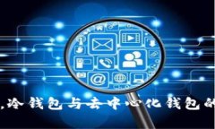 在数字货币的海洋中，冷钱包与去中心化钱包的